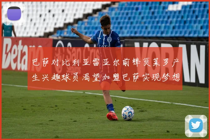 巴萨对比利亚雷亚尔前锋莫莱罗产生兴趣球员渴望加盟巴萨实现梦想