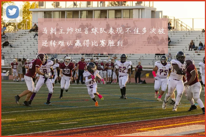 马刺主帅坦言球队表现不佳多次被逆转难以赢得比赛胜利