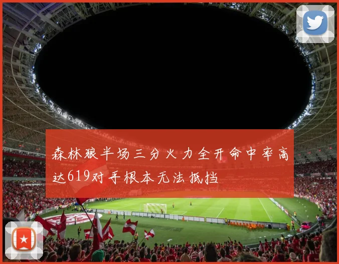 森林狼半场三分火力全开命中率高达619对手根本无法抵挡