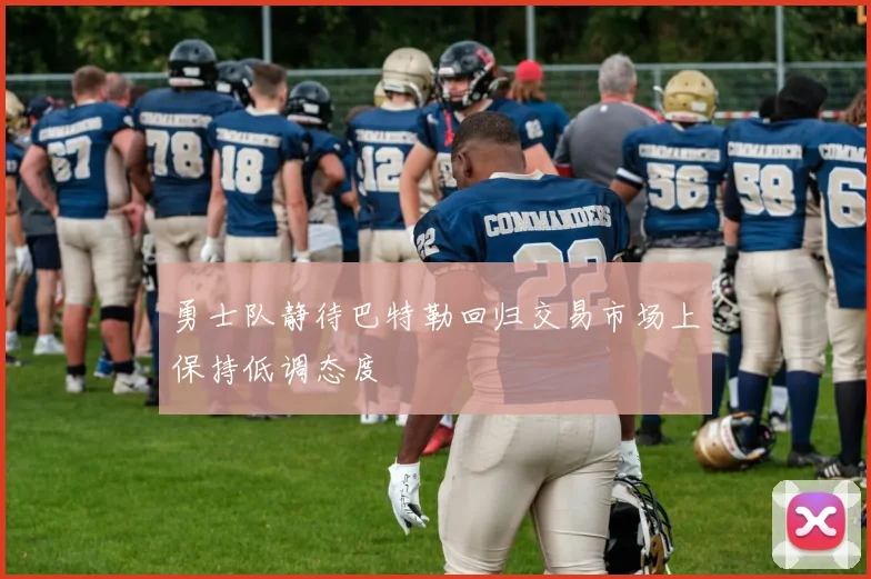 勇士队静待巴特勒回归交易市场上保持低调态度