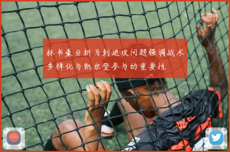 林书豪分析马刺进攻问题强调战术多样化与凯尔登参与的重要性