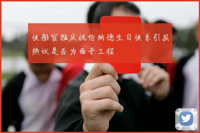 快船官推庆祝伦纳德生日快乐引发热议是否为面子工程