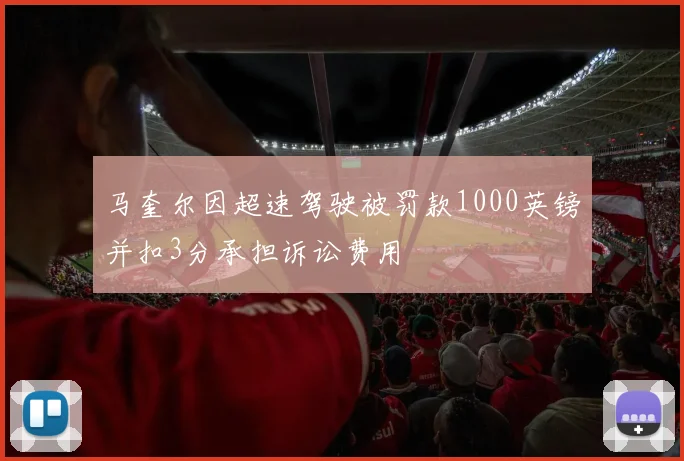 马奎尔因超速驾驶被罚款1000英镑并扣3分承担诉讼费用